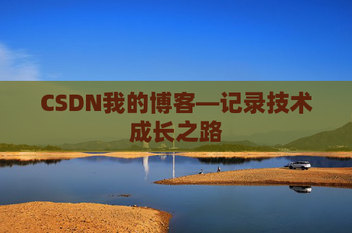 CSDN我的博客—记录技术成长之路