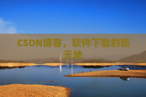 CSDN博客，软件下载的新天地