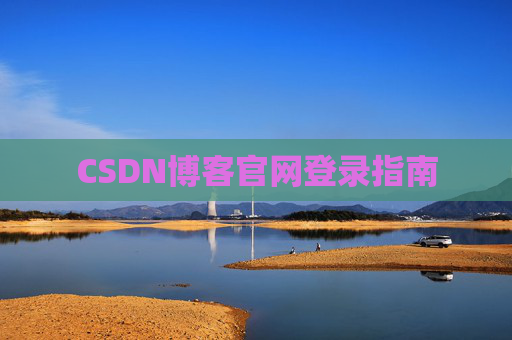 CSDN博客官网登录指南